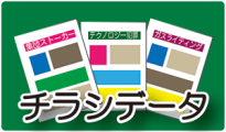 チラシデータ
