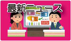 最新ニュース