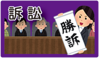 訴訟