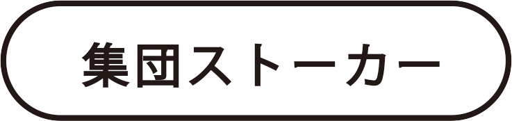 集団ストーカー