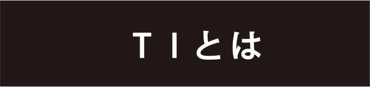TIとは