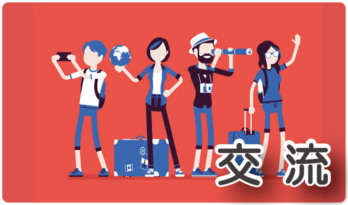 交流