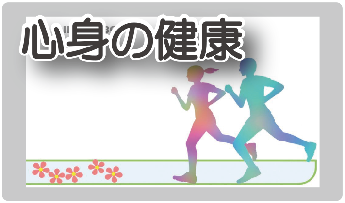 心身の健康被害と食生活